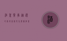 酒驾肇事逃逸的处理流程是怎么样（酒驾肇事逃逸新规定2020标准处罚）