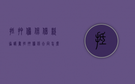 抵押担保借款协议书（抵押担保合同怎么写）