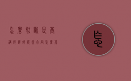 怎么判断是否构成迟延履行合同（怎么算延迟履行天数）