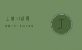 工伤10级能赔偿多少?（工伤10级能赔偿多少钱上）