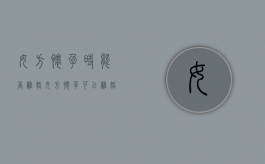 女方怀孕时能否离婚（女方怀孕可以离婚么）