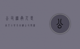 公司继承人是否可以要求回购公司股权（继承的股份能参与企业管理吗）