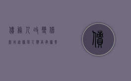 债务人改变借款用途,担保人应否承担责任（债务人改变资金用途,担保人有责吗）