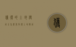 获得的土地使用金怎么算（取得土地使用权如何入账）