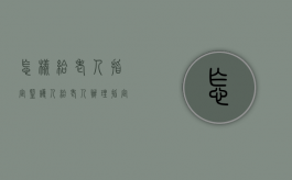 怎样给老人指定监护人（给老人办理指定监护人要多久完成）