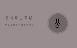 公司员工拿回扣是否构成犯罪记录呢（公司员工拿回扣是否构成犯罪记录行为）