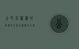公民名誉权的解释是什么？（名誉权是什么意思?）