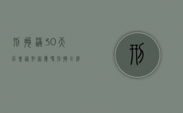 刑拘满30天后会通知家属吗（刑拘已经30天了怎么办）