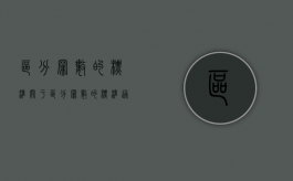 区分罪数的标准（关于区分罪数的标准通常采取什么）