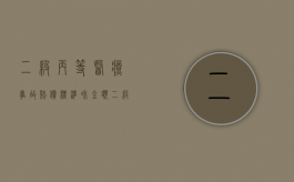 二级丙等医疗事故赔偿标准和金额（二级丙等医院报销比例）