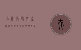 夫妻共同财产认定的法律规定有哪些（夫妻共同财产的相关规定）