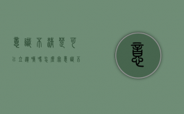 意识不清楚可以立遗嘱吗怎么写（意识不清需要急救）