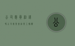 公司裁员给钱吗（公司裁员会给员工补偿吗）