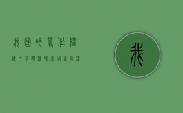 我国的著作权属于有体权吗？（我国著作权作品的构成要件）