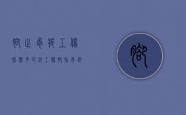 脚趾骨折工伤赔偿多少钱（工伤脚指骨折能评几级伤残）