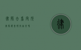 律师去看守所，律师证会被收起来吗？