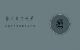 适用缓刑的范围（缓刑的适用对象是被判处管制）