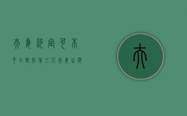 夫妻约定可不可以对抗第三人（夫妻之间约定能否对抗第三人）