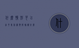 什么情形可以给予专利权期限补偿（什么情况才能申请专利）