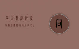 同居期间财产分割法律规定（同居多久可以分割对方财产）