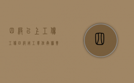 四级以上工伤（工伤四级用工单位承担责任）