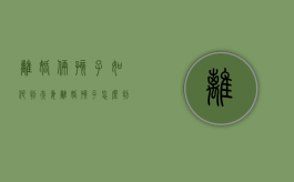 离婚俩孩子如何判（夫妻离婚孩子怎么判两个孩子）