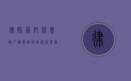 律师信托利息账户相关事宜解析，究竟利息账户是多少？