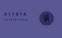 过失犯罪有无未遂的情形（过失犯罪未遂处罚吗）