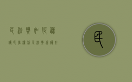 民法典如何保护民事权利（民法典保护什么的权益）
