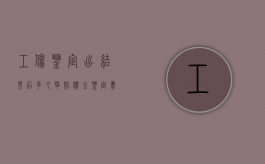 工伤鉴定出结果后多久拿赔偿金（鉴定费一般需要多少钱）
