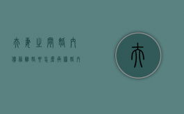 夫妻之间婚内债务离婚要怎么承担（婚内夫妻债务离婚怎么处理）