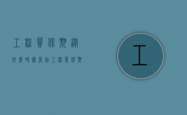 工程质保期从什么时候算起（工程质保期时间怎么算）