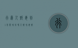 行为人贩毒判1年能减刑吗？（人贩和毒贩哪个可怕）