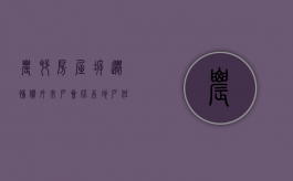 农村房屋拆迁补偿，外来户会比本地户低吗（拆迁外来户政策）