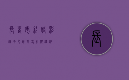 长春市结婚彩礼多少钱（长春彩礼标准）