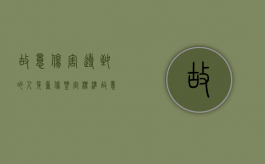 故意伤害导致的人身重伤鉴定标准（故意伤害重伤怎么判刑）