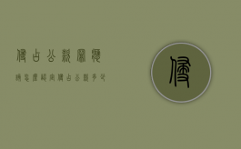 侵占公款罪应该怎么认定？（侵占公款多少钱构成犯罪）