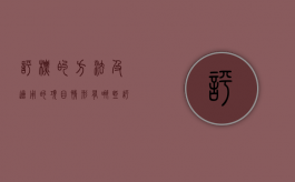 评标的方法及适用的项目情形有哪些（评标的方法分为哪几种）