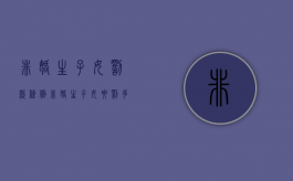 非婚生子女罚款条例（非婚生子女要罚多少钱）