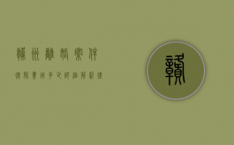 赣州离婚案件律师费用多少？详细解析律师收费标准和影响因素