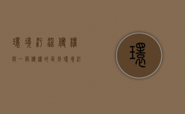 环境污染侵权与一般侵权的区别（环境污染侵权的构成）