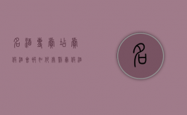 名酒专卖店卖假酒会被如何处罚（卖假酒会怎样）