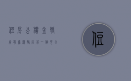 住房公积金婚前有贷款,婚后另一个可以再贷吗（婚前一方用了公积金贷款）