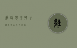 离婚想要孩子，律师是否不可或缺？