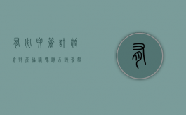 有必要签订婚前财产协议吗（该不该签婚前协议呢）