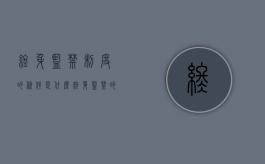 终身监禁制度的条件是什么（终身监禁的理解）