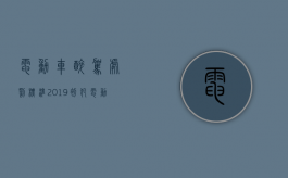 电动车醉驾处罚标准2019初犯（电动车醉驾怎么处理2021）