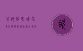 咨询破案律师费用，揭开法律之幕的价格标签
