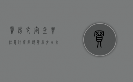 买房交定金要注意什么问题（买房交定金要注意什么问题和细节要求有哪些）