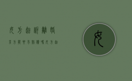 女方起诉离婚男方能要求赔偿吗（女方起诉离婚男方要准备什么）